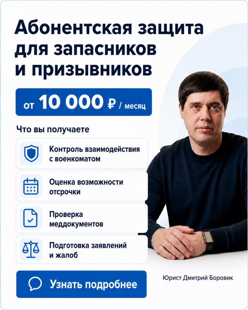Абонентская защита для запасников и призывников