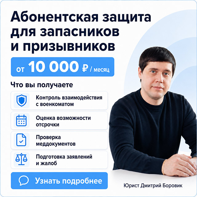 Абонентская защита для запасников и призывников